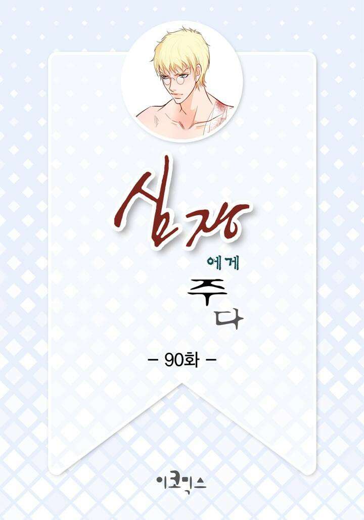 심장에게 주다 90화 2