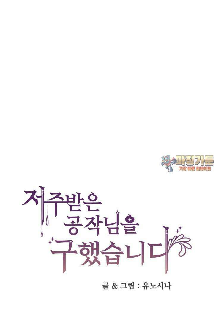 저주받은 공작님을 구했습니다 47화 1