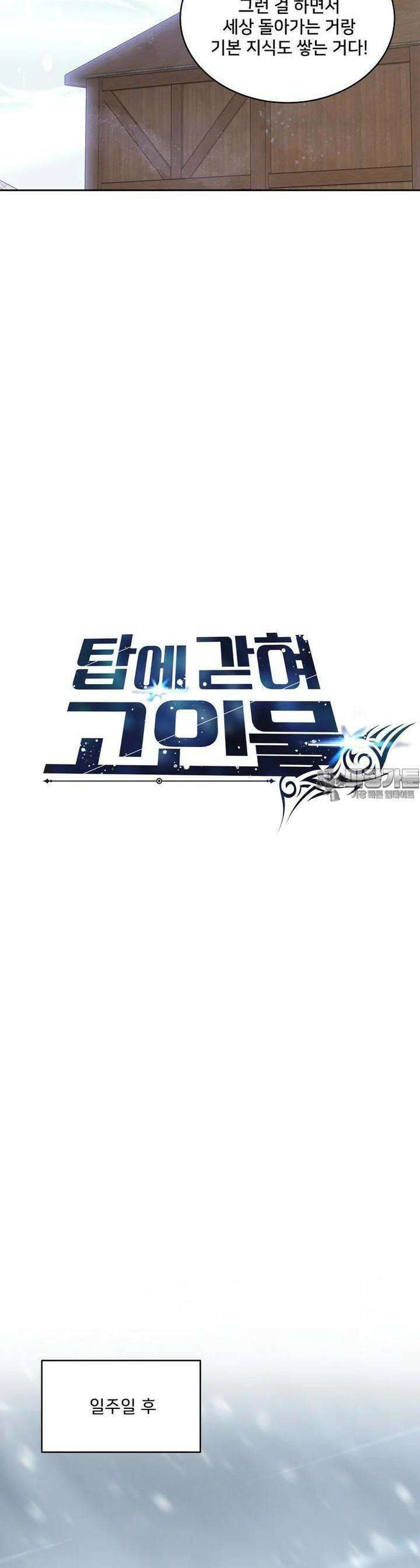 탑에 갇혀 고인물 94화 28