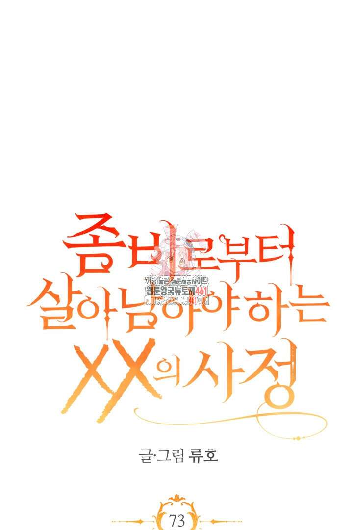 좀비로부터 살아남아야 하는 XX의 사정 73화 1