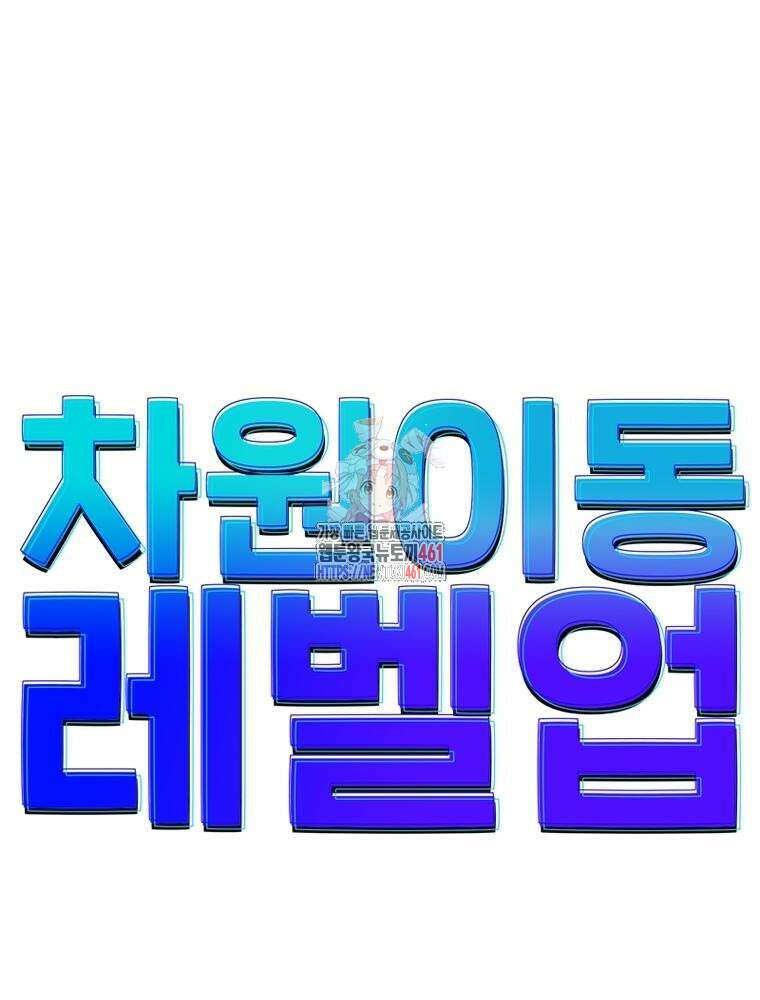 차원이동 레벨업 368화 1
