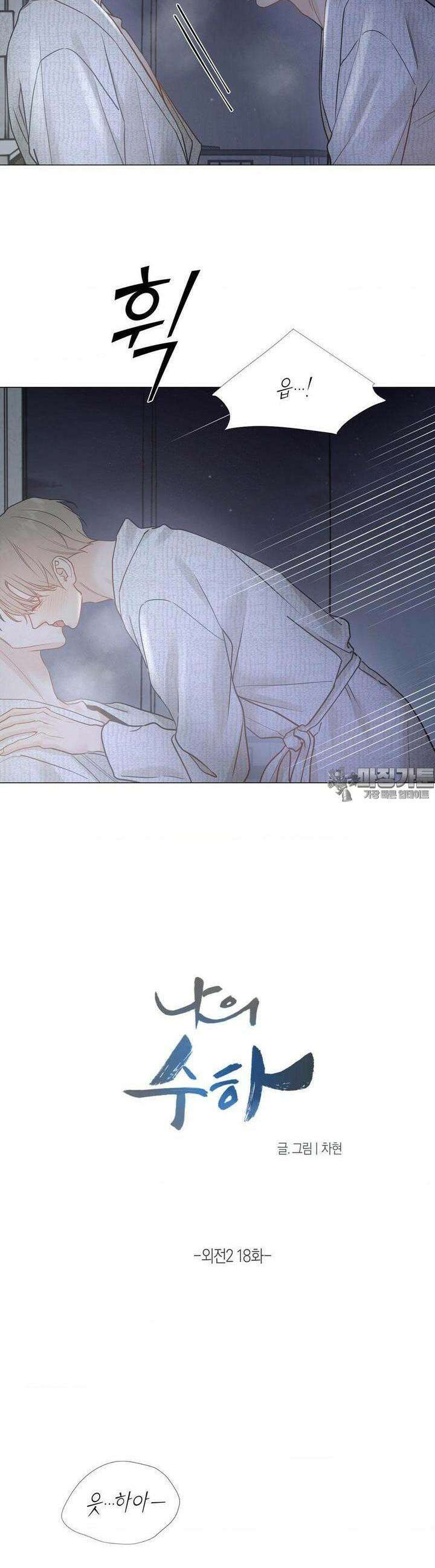 나의 수하 외전2 18화 2