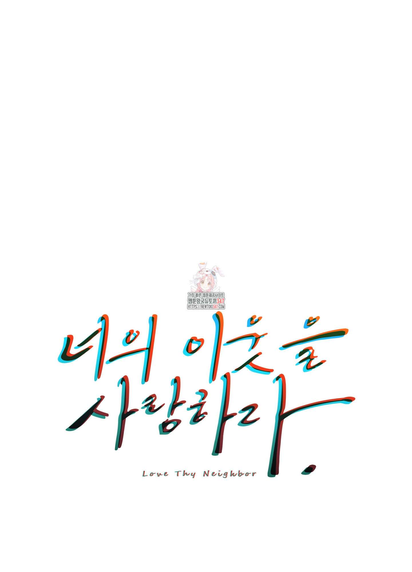 너의 이웃을 사랑하라 69화 1