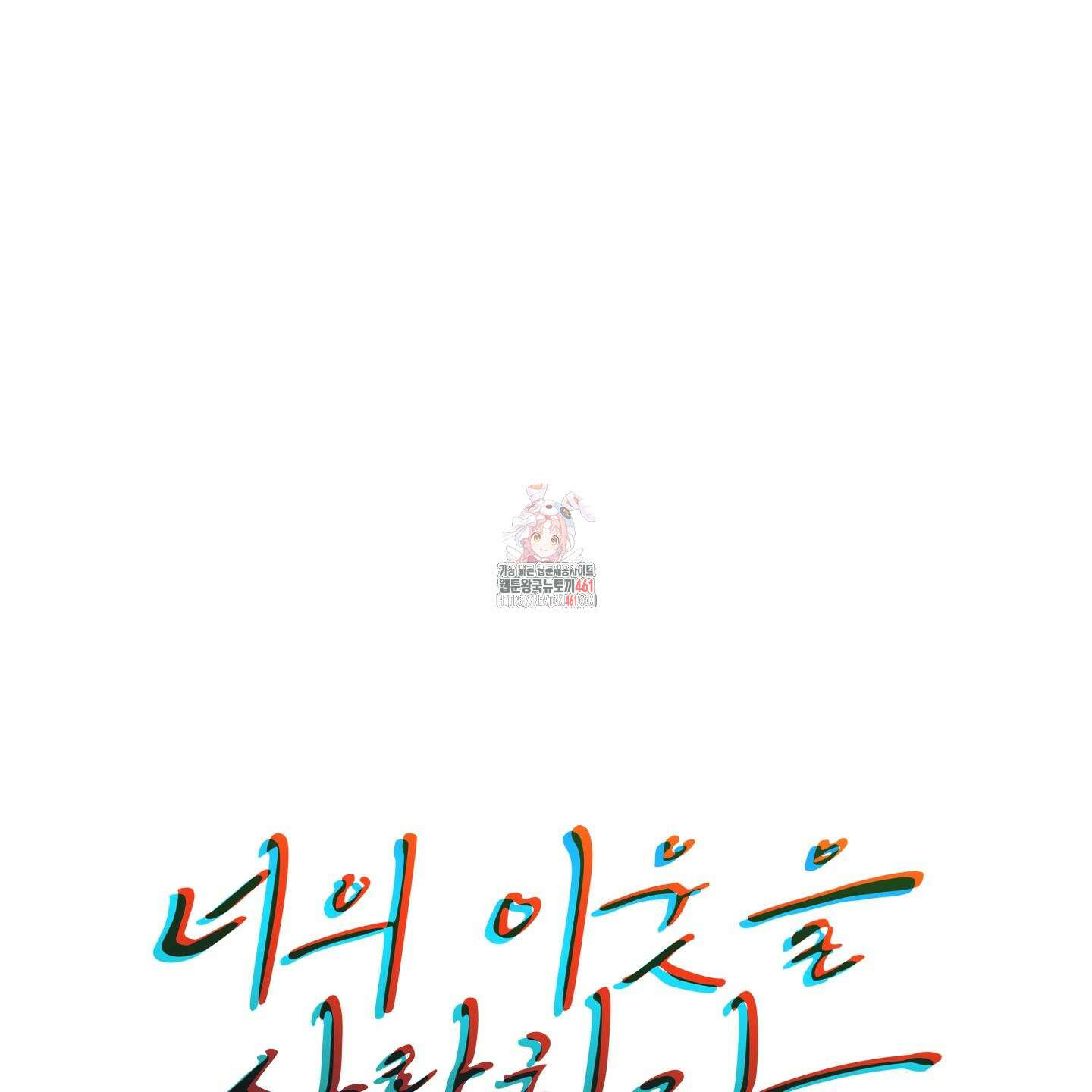 너의 이웃을 사랑하라 79화 1