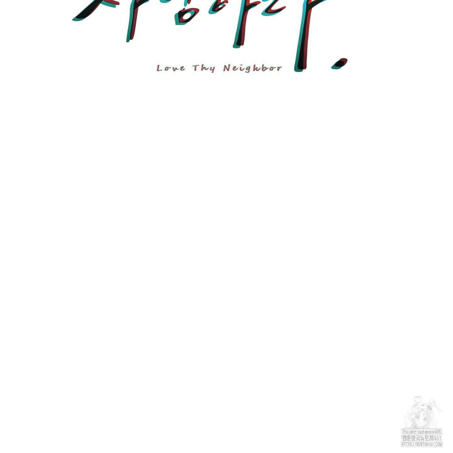 너의 이웃을 사랑하라 79화 2