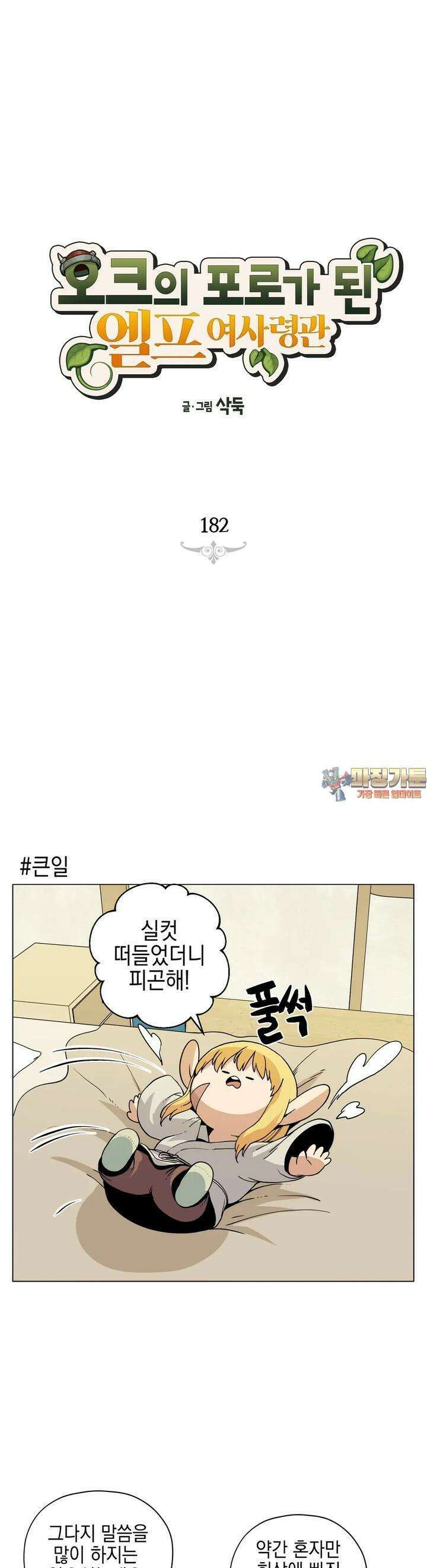 오크의 포로가 된 엘프 여사령관 182화 1