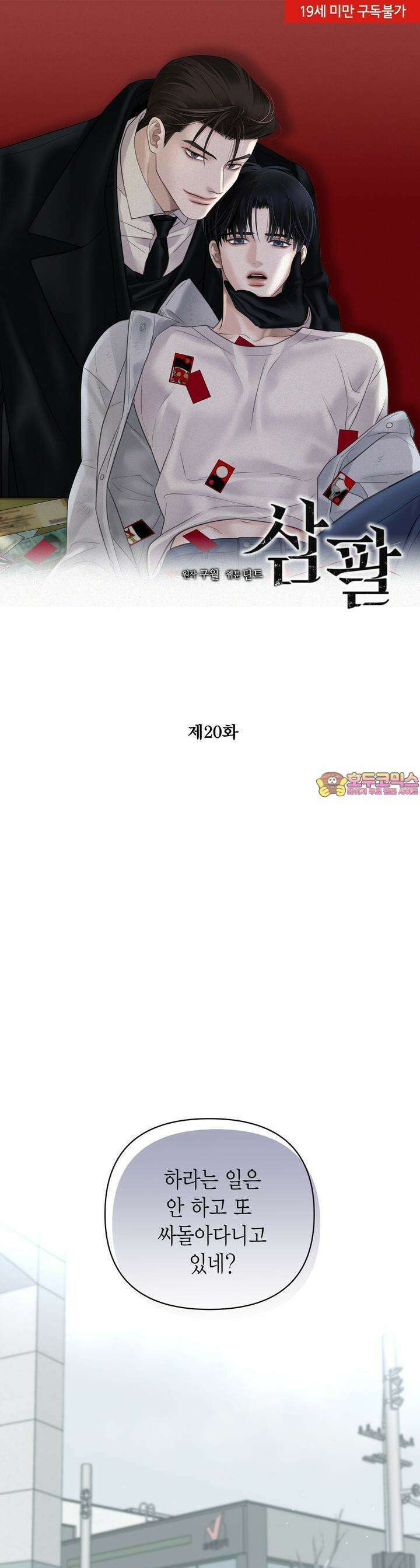 삼팔 20화 1