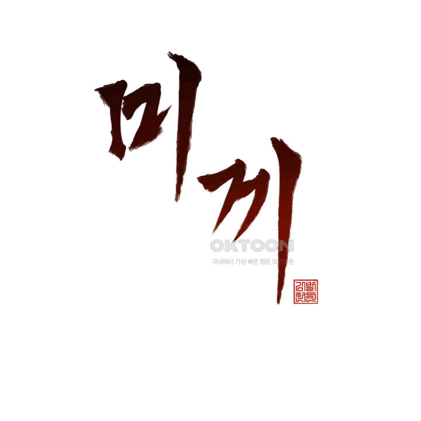 미끼 19화 10