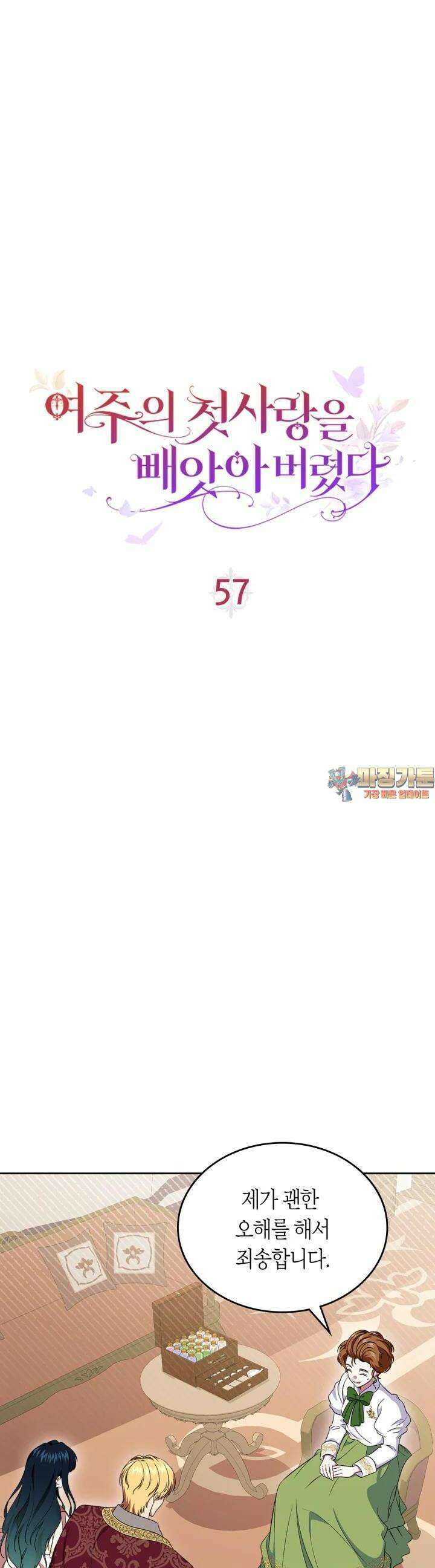 여주의 첫사랑을 빼앗아 버렸다 57화 1