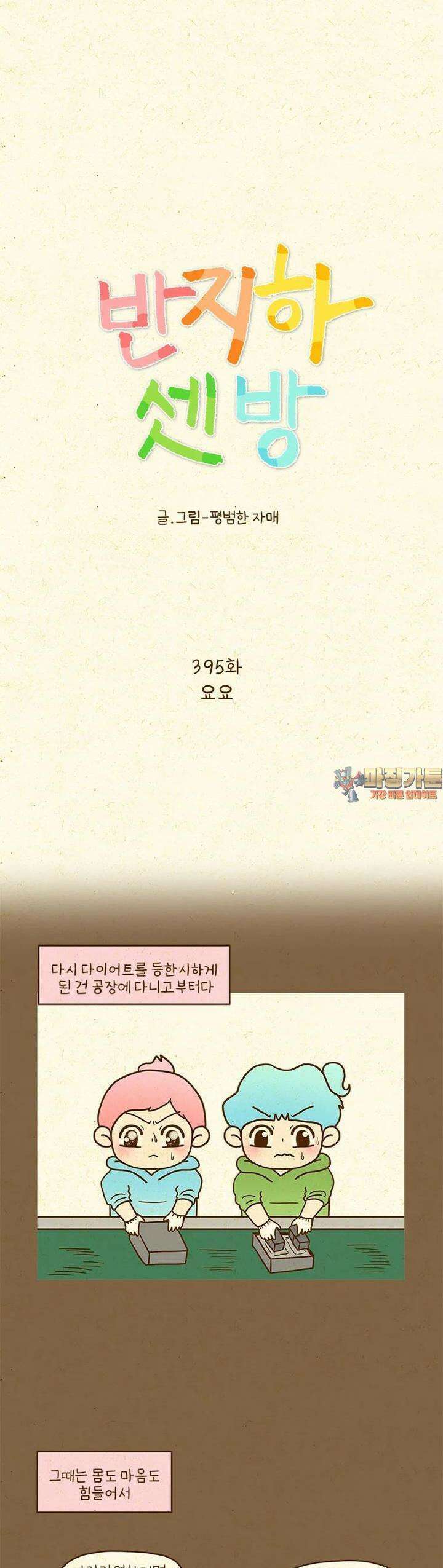 반지하셋방 395화 요요 1
