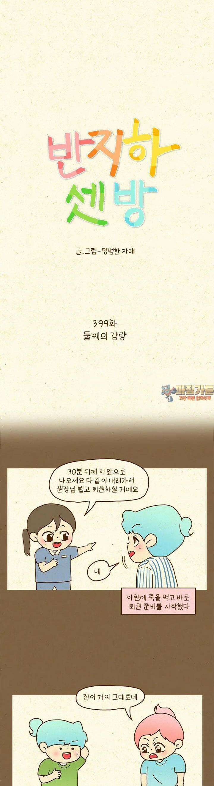 반지하셋방 399화 둘째의 감량 1