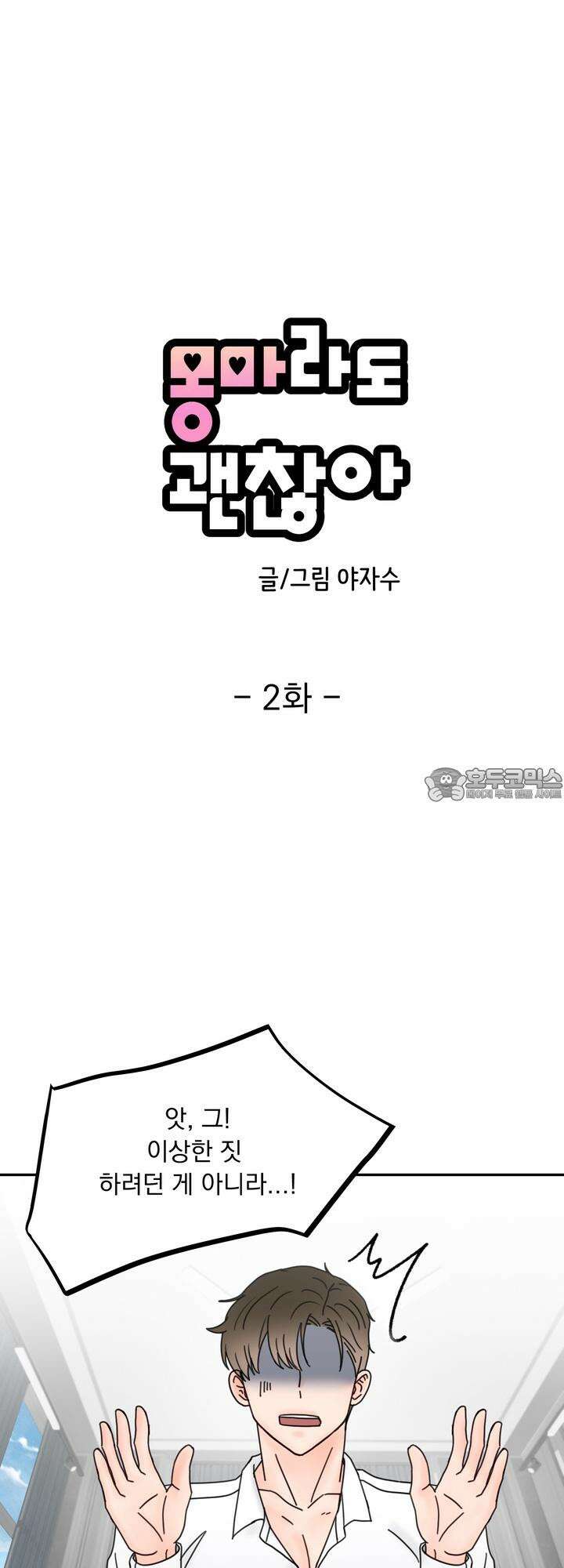 몽마라도 괜찮아 2화 3