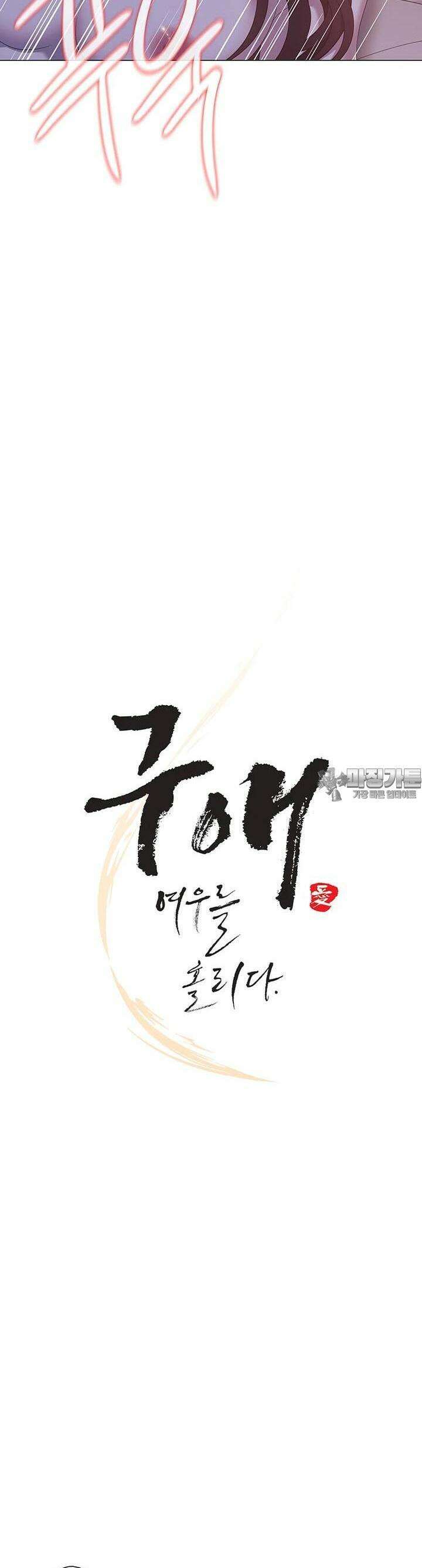 구애, 여우를 홀리다 외전 2화 9