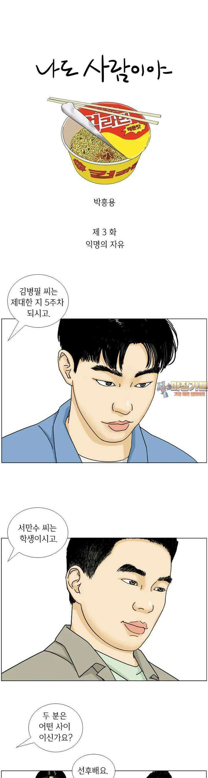 나도 사람이야 3화 익명의 자유 1