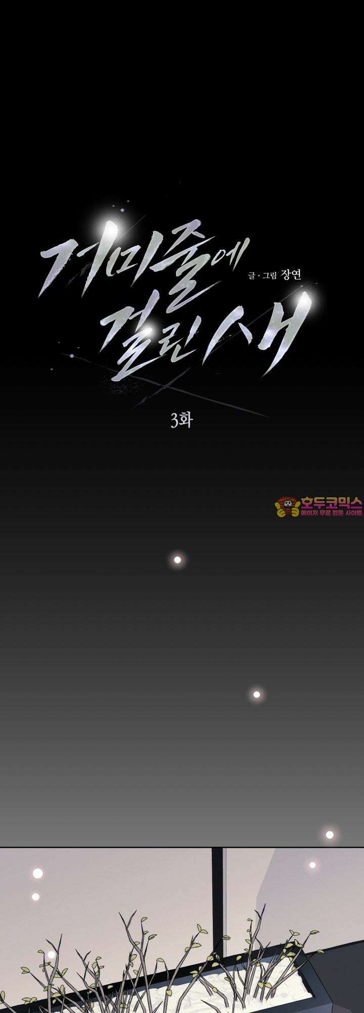 거미줄에 걸린 새 3화 1