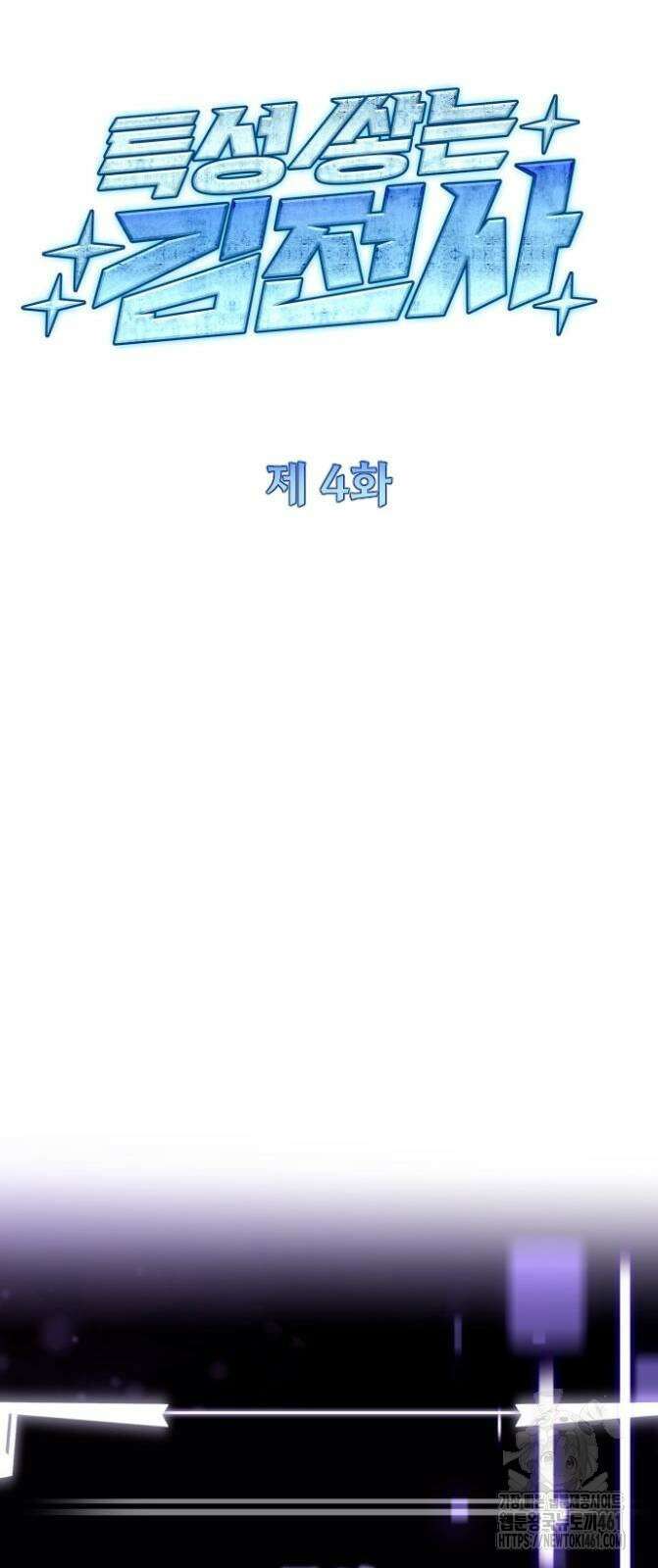 특성 쌓는 김전사 4화 14