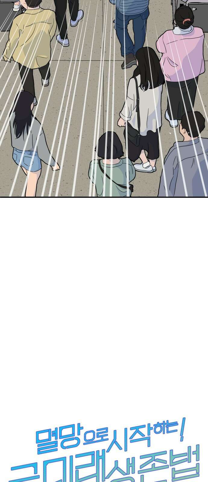 멸망으로 시작하는! 근미래 생존법 41화 7