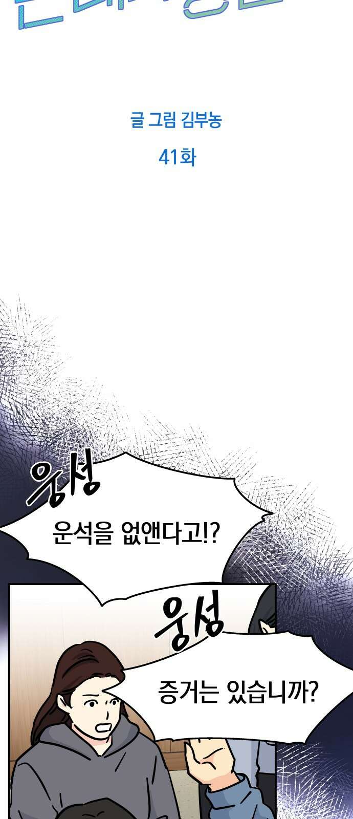 멸망으로 시작하는! 근미래 생존법 41화 8