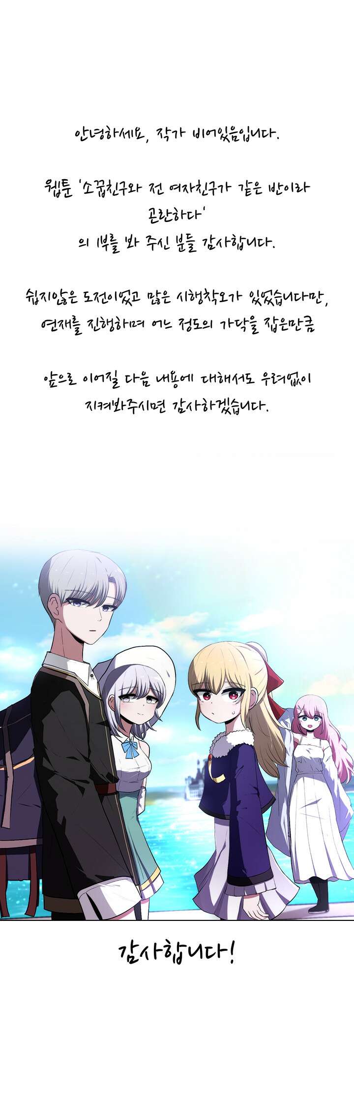 날 차버린 소꿉친구와 전 여친이 같은 반이라 곤란하다 [시즌1 후기] 1