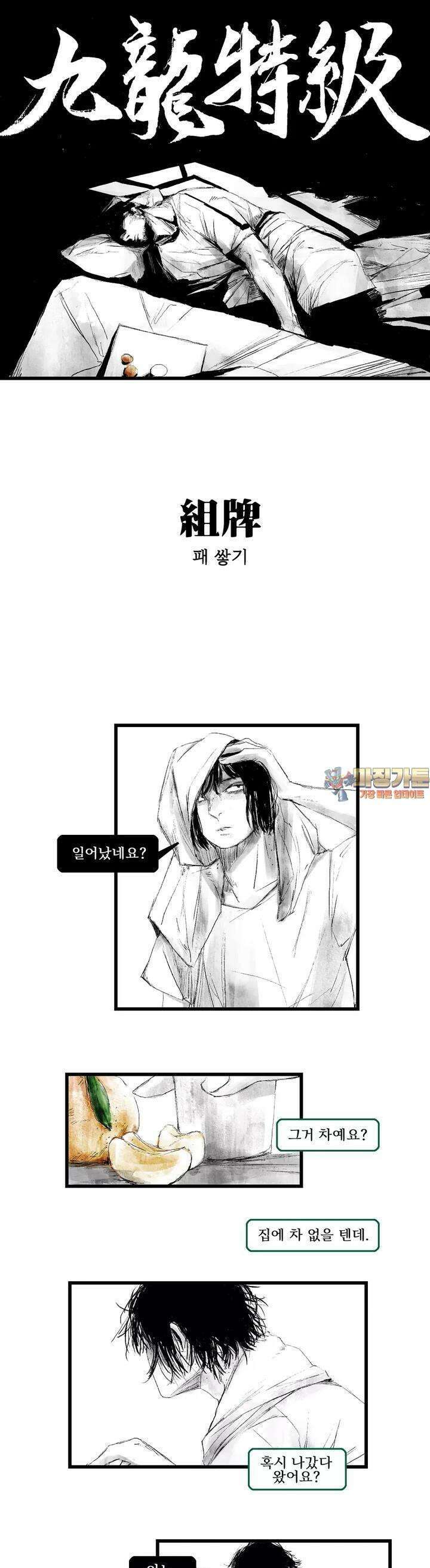 구룡특급 3화 패쌓기 1