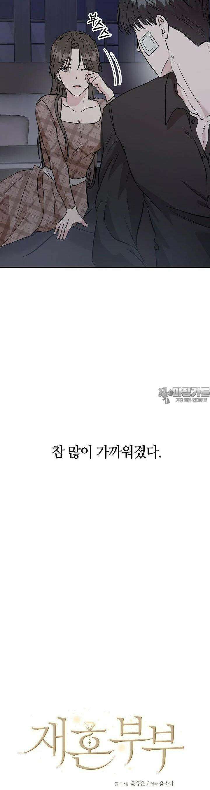 재혼 부부 63화 10