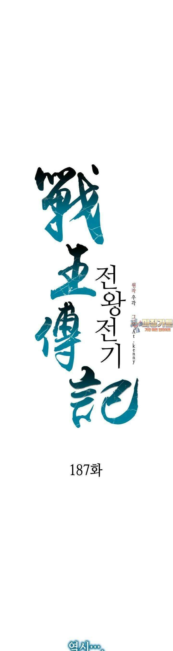 전왕전기 187화 1