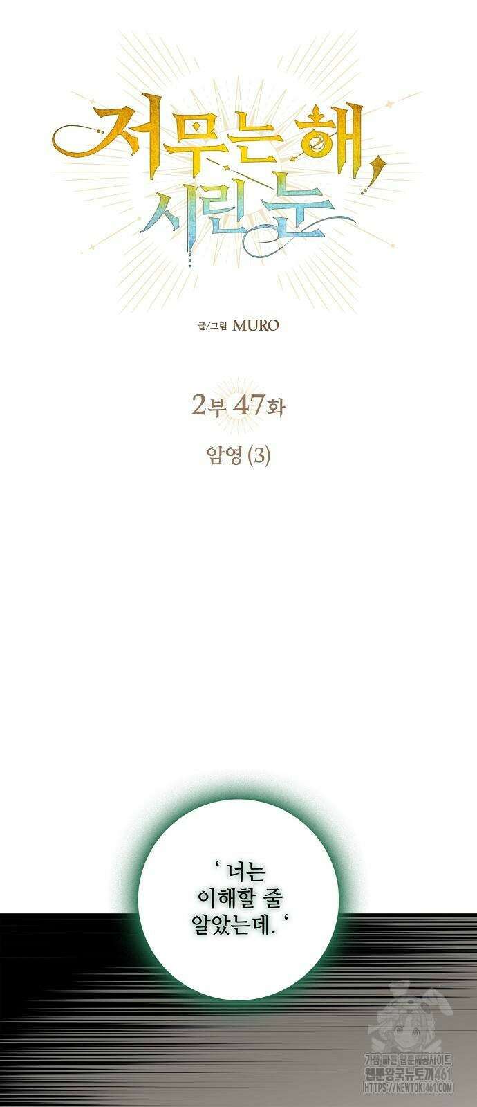 저무는 해, 시린 눈 2부 47화 3