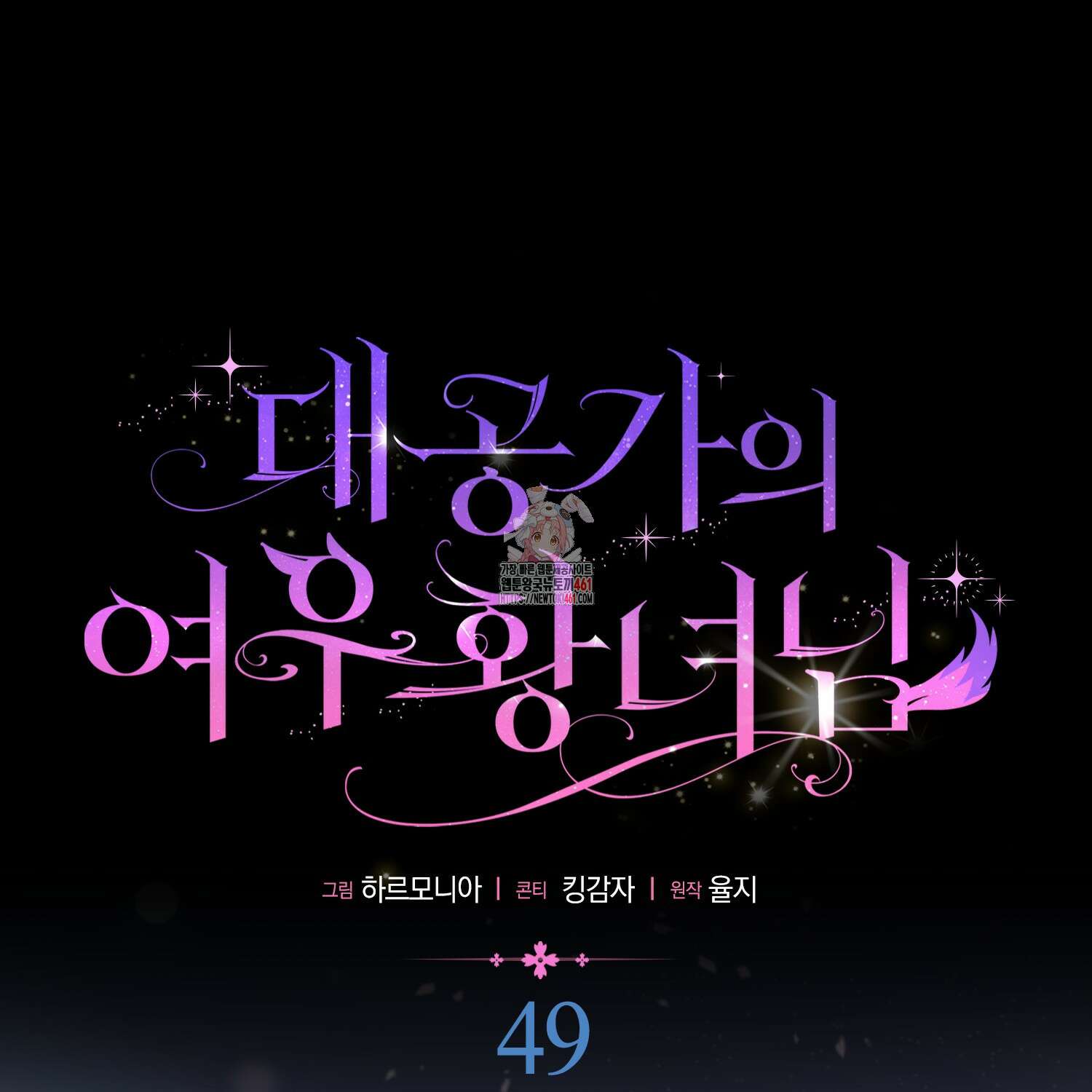 대공가의 여우 황녀님 49화 1