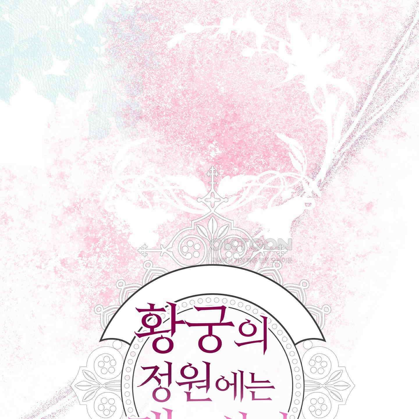 황궁의 정원에는 개가 산다 34화 34