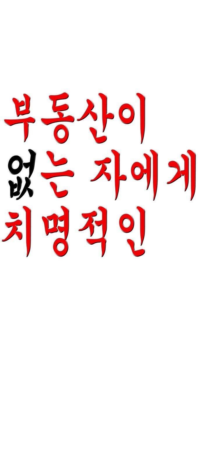 부동산이 없는 자에게 치명적인 33화 1