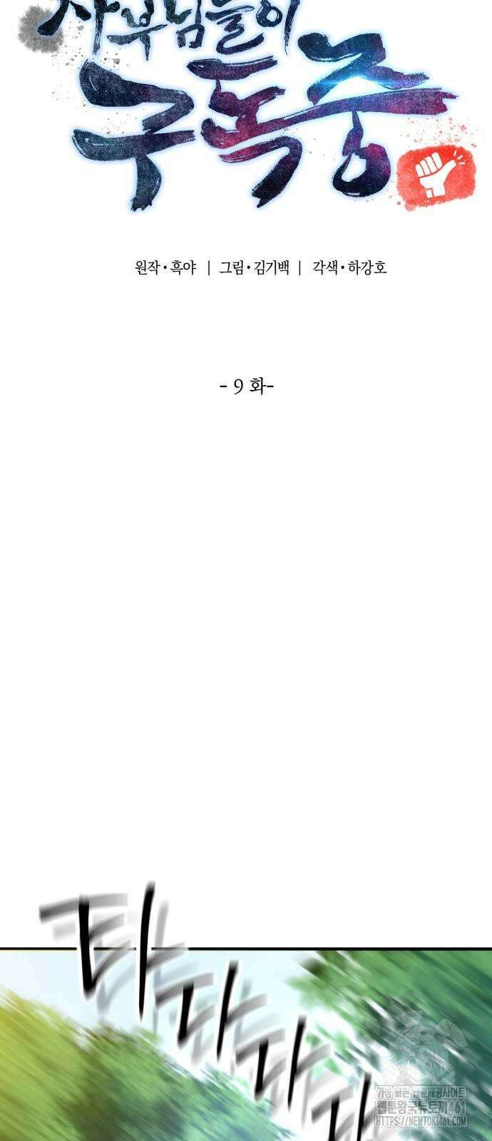 사부님들이 구독 중 9화 32