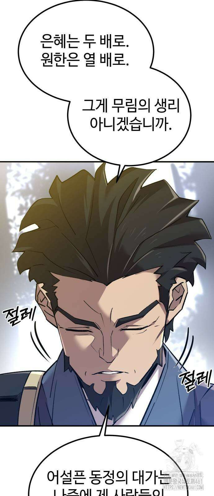 사부님들이 구독 중 9화 83