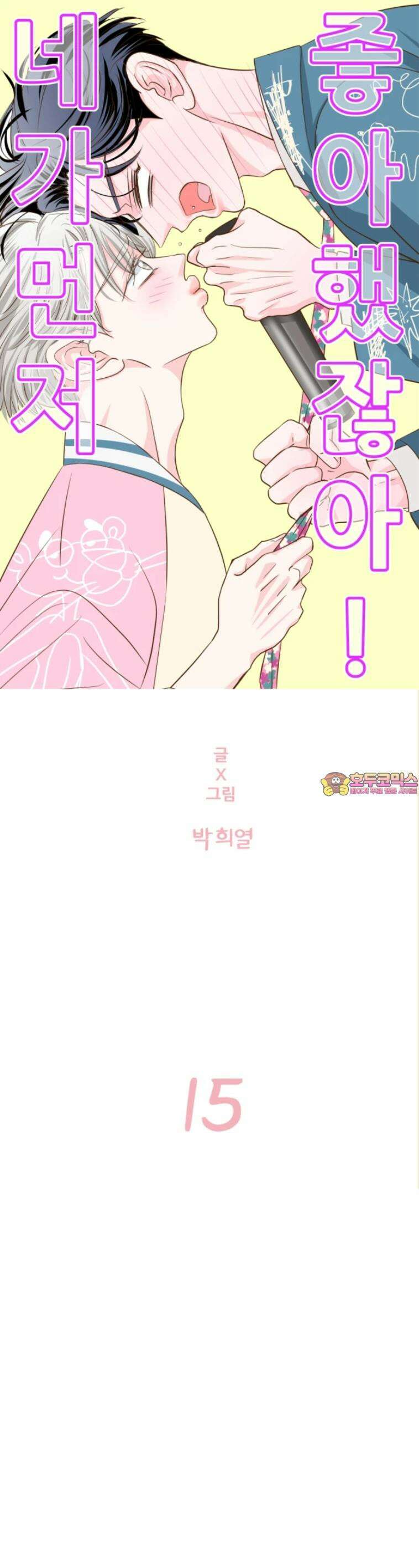 [BL]네가 먼저 좋아했잖아! 15． 더는 부드럽게 못해． 1