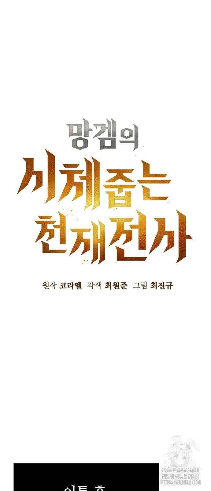 망겜의 시체줍는 천재전사 48화 16
