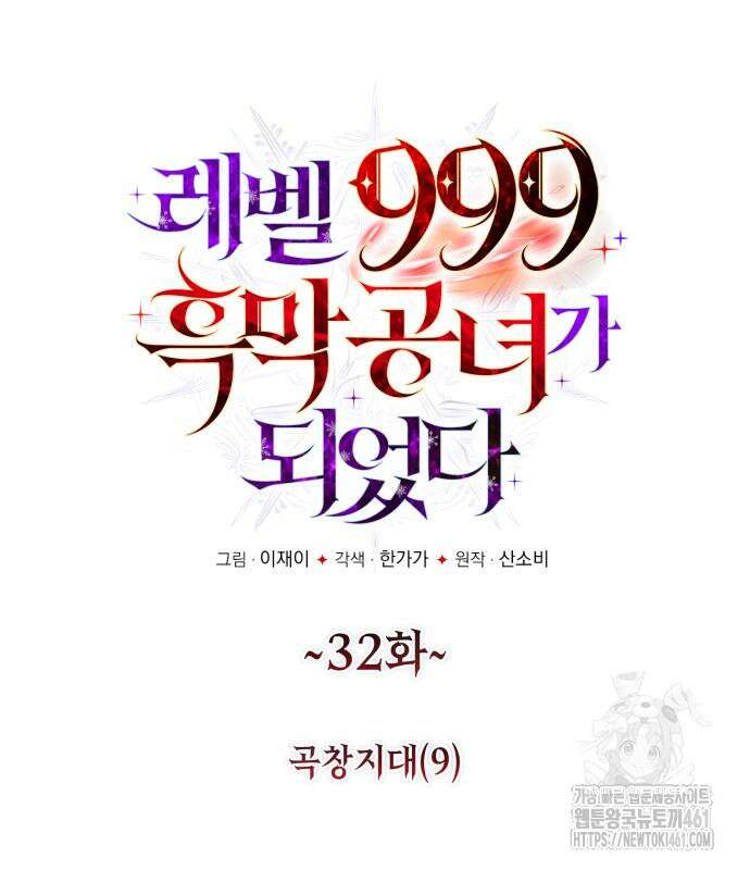 레벨 999 흑막 공녀가 되었다 32화 15