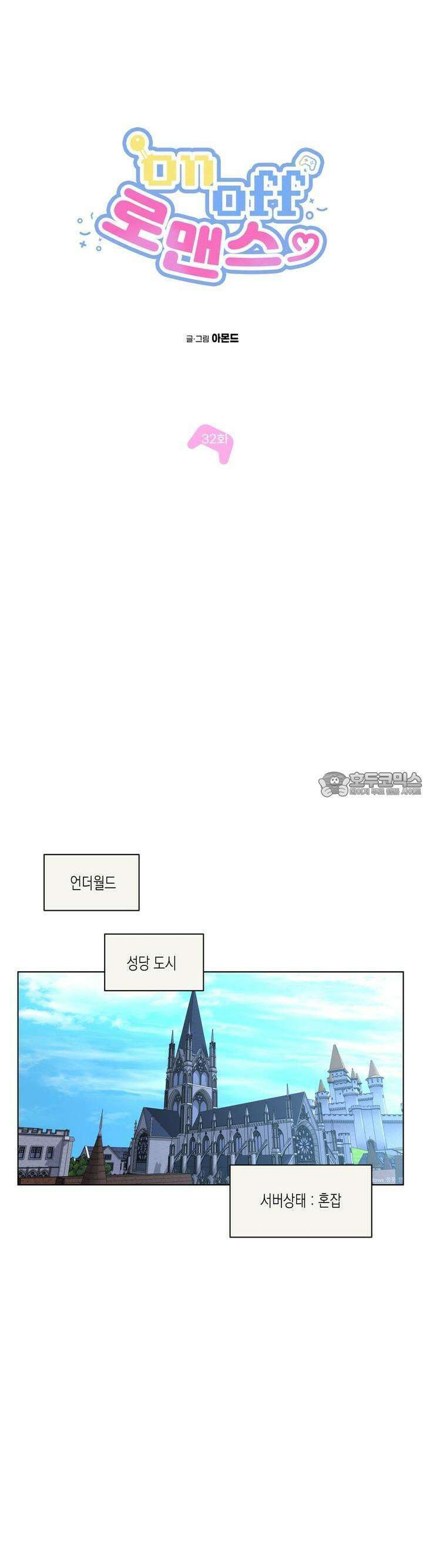 온오프 로맨스 32화 3