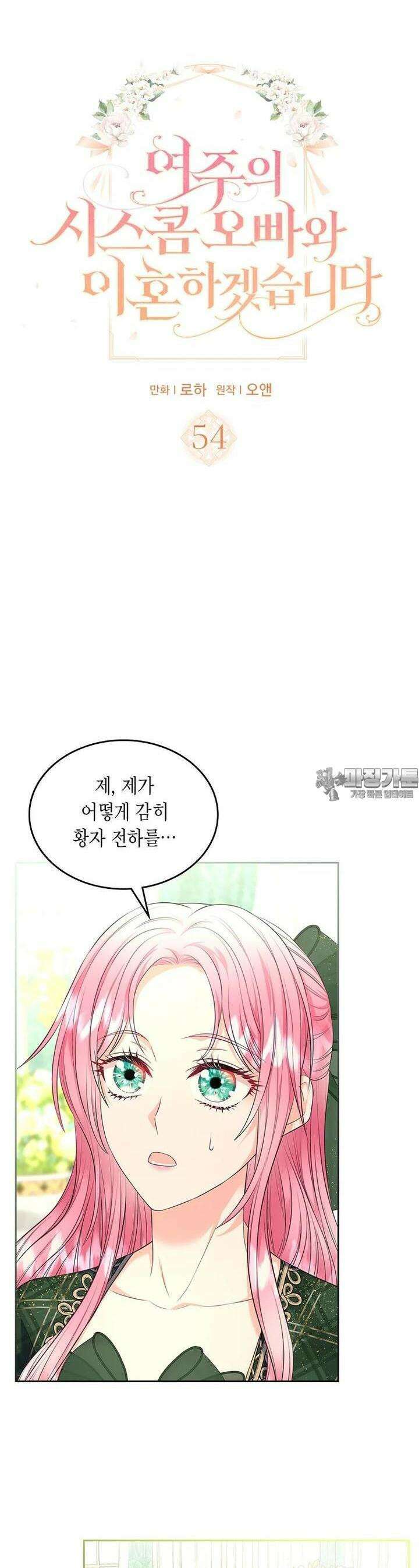 여주의 시스콤 오빠와 이혼하겠습니다 54화 2