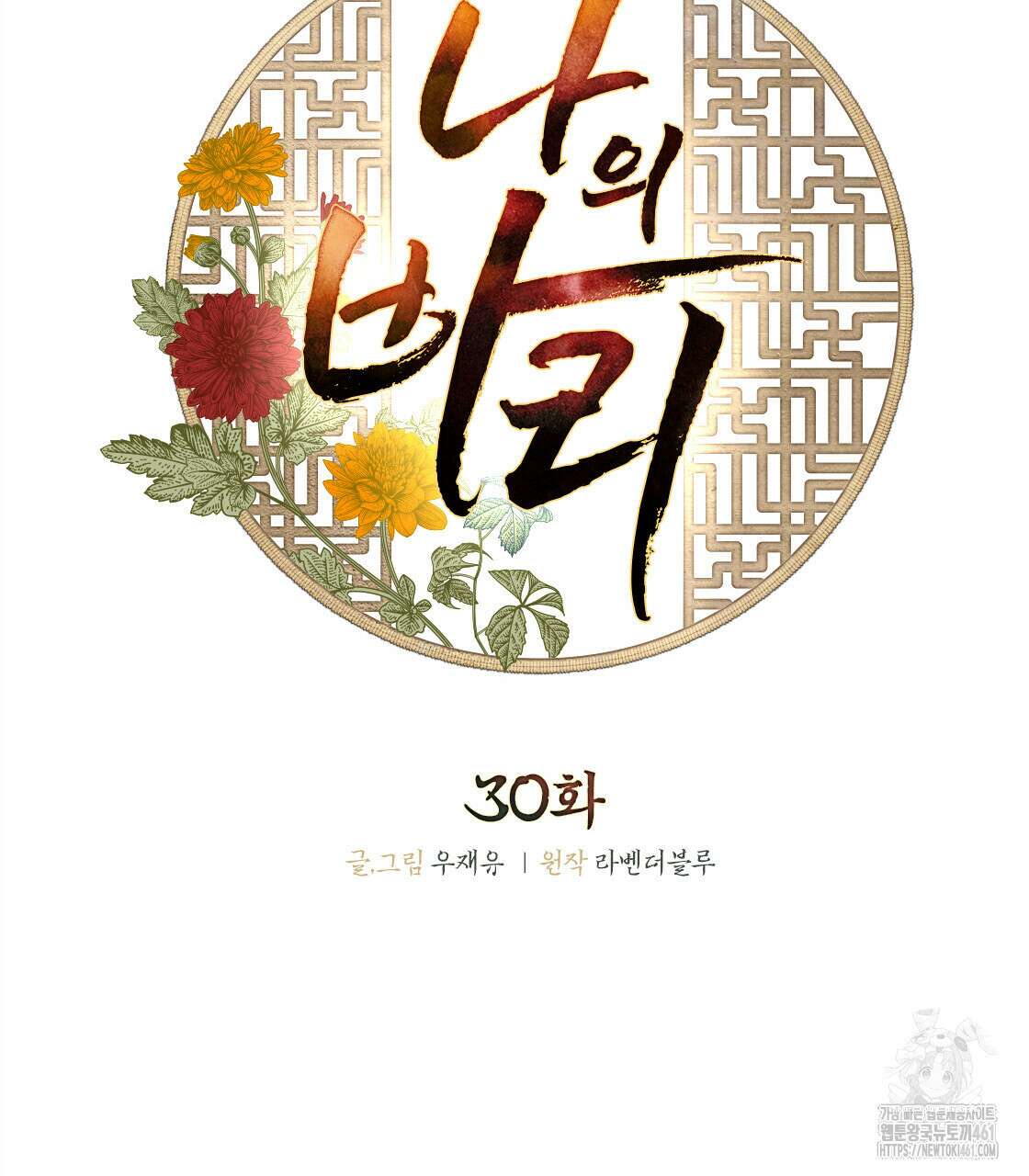 나의 바리 30화 7