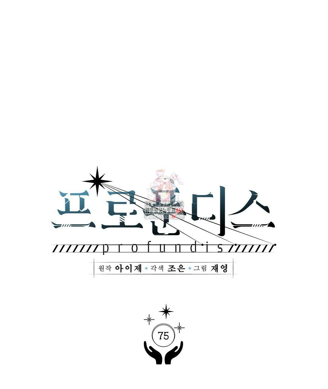 프로푼디스 75화 1