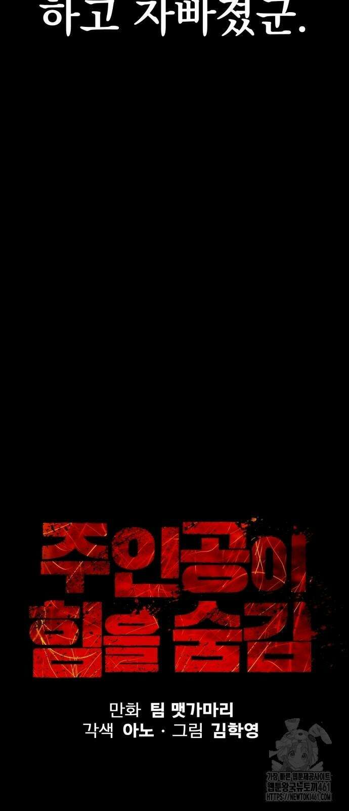 주인공이 힘을 숨김 56화 19