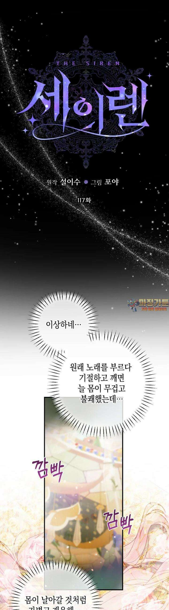 세이렌: 악당과 계약 가족이 되었다 117화 1