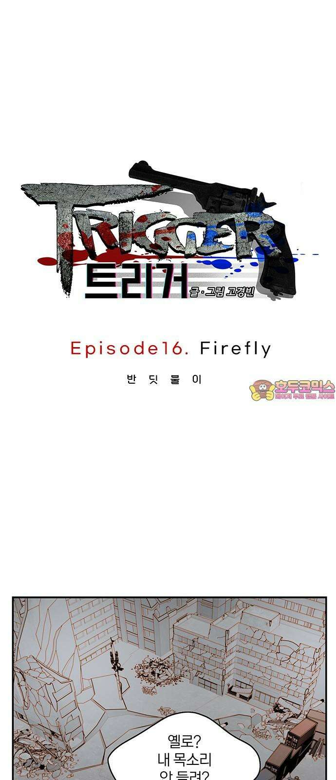 트리거(네이버) 2부 52화:Firefly 1