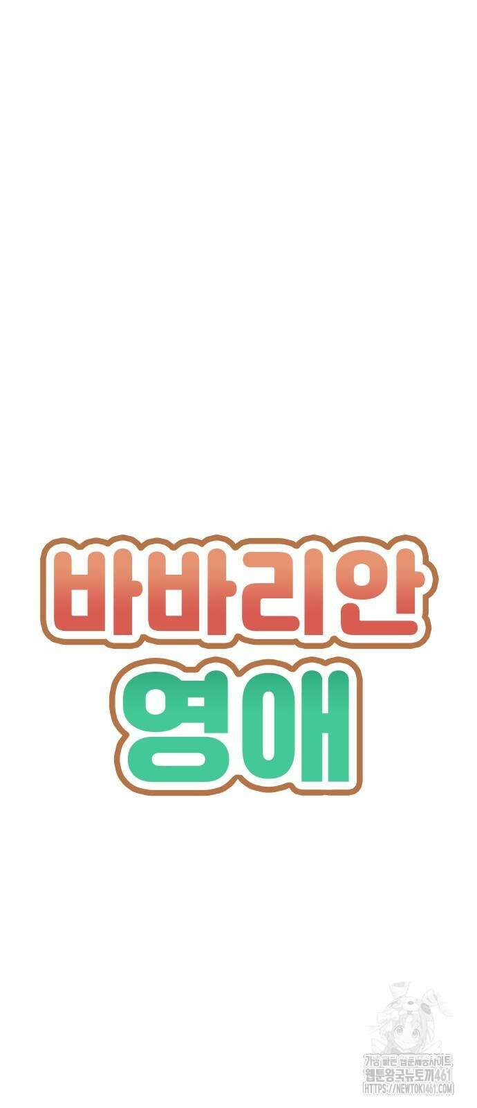 바바리안 영애 27화 6