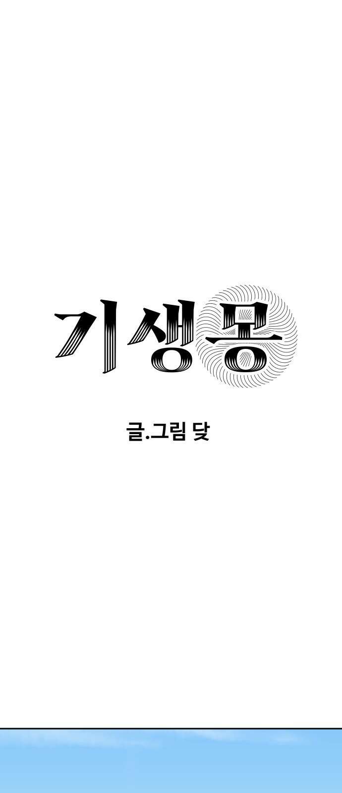 기생몽 15화 1