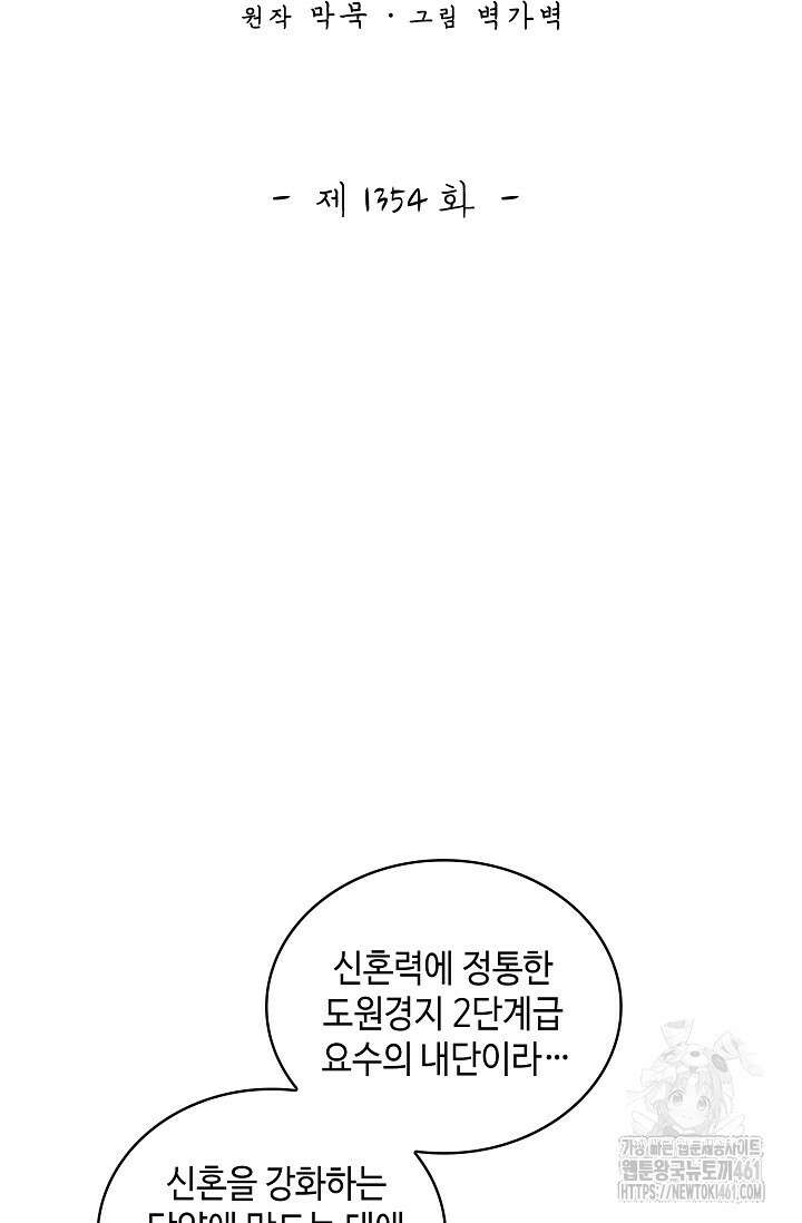 무련전봉 1354화 2