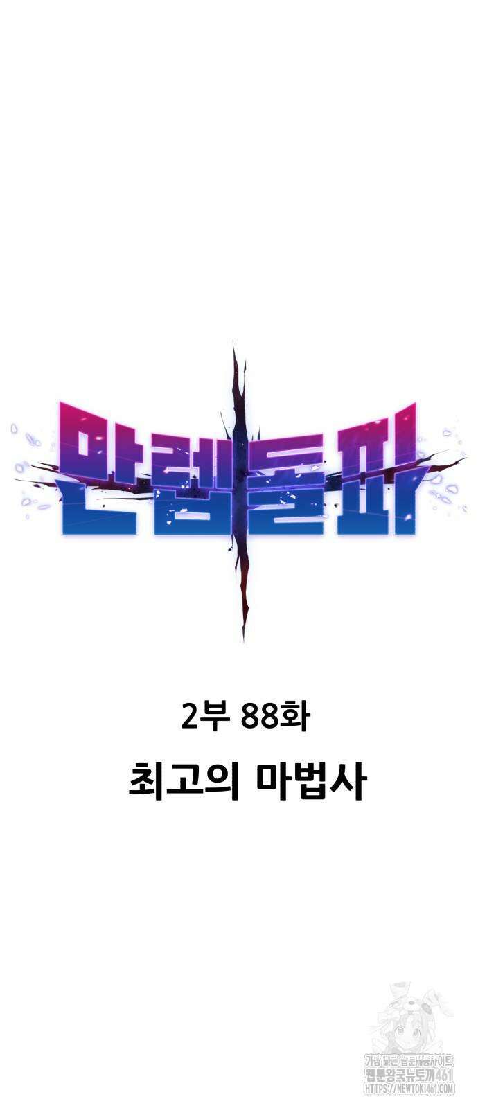 만렙돌파 2부 88화 15