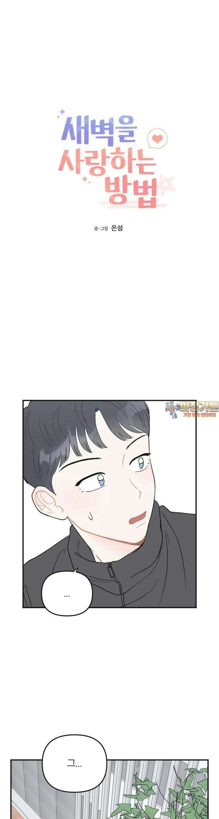 새벽을 사랑하는 방법 36화 1