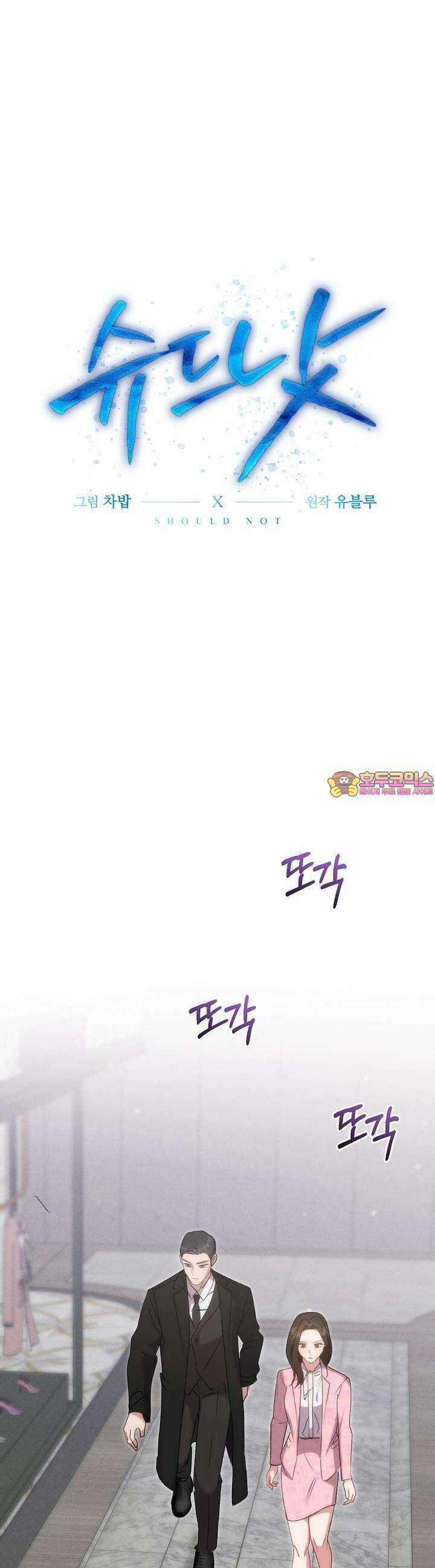 슈드 낫 21화 1