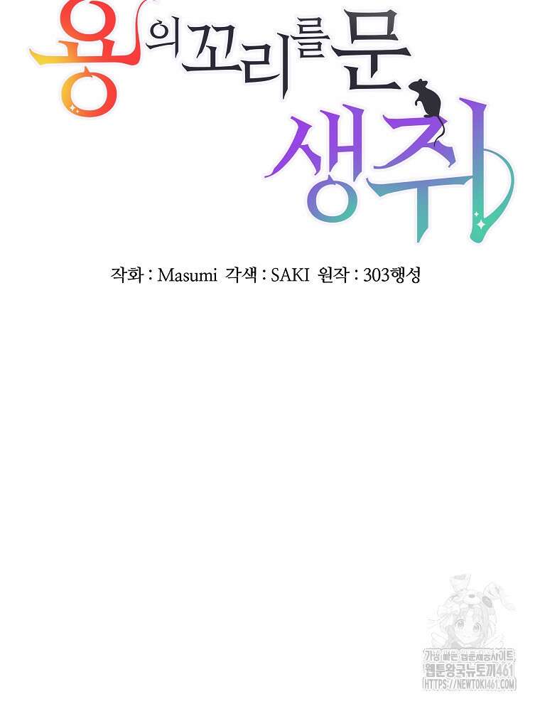 용의 꼬리를 문 생쥐 38화 6