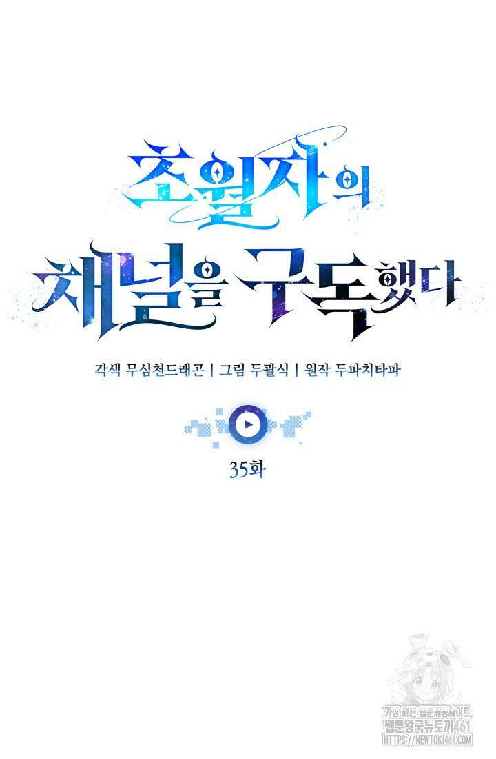 초월자의 채널을 구독했다 35화 24